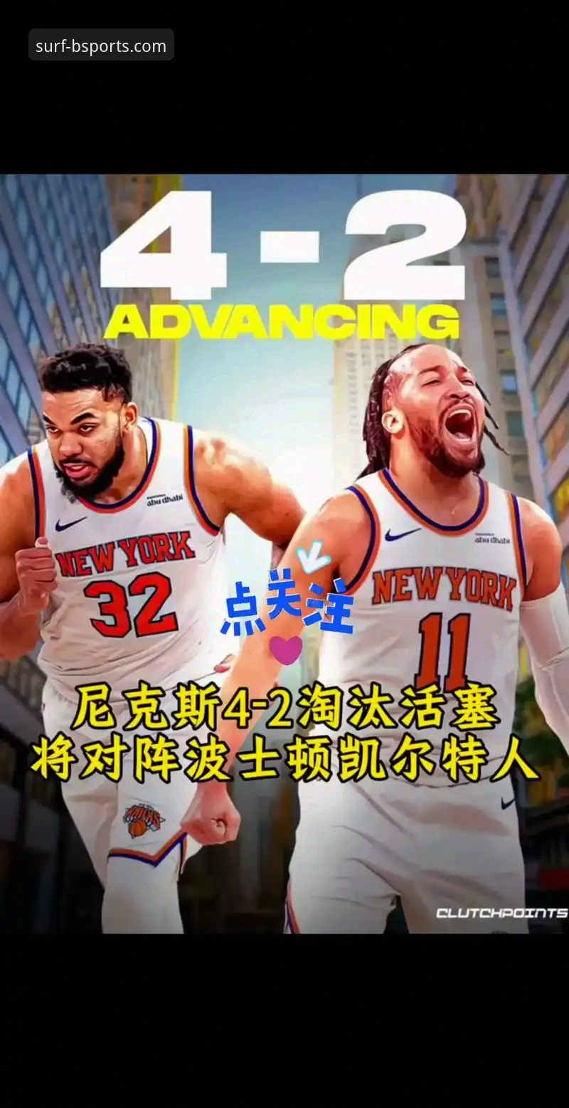 B体育安全吗 揭秘尼克斯队史季后赛狂胜老鹰:47分半场分差背后的故事